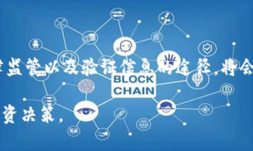 关于“Tokenim”是否涉及黑过钱的问题，首先需要明确的是，Tokenim是一个相对较新的项目或平台，因此其具体的历史和操作可能并不广为人知。

在探讨这个问题时，我们可以考虑以下几个方面：

1. 项目的背景和动机

Tokenim 或许是一个基于区块链技术的平台，旨在提供特定的加密货币或代币功能。许多新兴的加密项目往往拥有吸引人的愿景，例如提高透明度、降低交易成本或支持某种社会使命。然而，正是在这样的背景下，有些项目可能因为缺乏透明度或错误的管理而引发争议。

2. 加密货币市场的风险

加密货币市场本身具有高度波动性和风险。在某些情况下，一些项目会被恶意利用或成为骗局，导致投资者损失资金。因此，了解Tokenim的信誉度与其背后的团队，以及它的运营模式，都是评估该项目是否“黑过钱”的重要因素。

3. 社区反馈和舆论影响

了解社区对Tokenim的反馈也是相当重要的。加密货币的用户和投资者通常会在论坛、社交媒体等平台上分享他们的经历和看法。如果有大量用户报告Tokenim存在问题，例如无法提现、价格操控或者资金去向不明，这可能会引发对其合法性的质疑。

4. 监管和法律问题

另一个考虑的方面是法律和监管。全球各国对于加密货币和代币的监管态度不同，某些国家对这些项目采取了严格的监控。如果Tokenim在某些司法管辖区内被认定为非法，或者其运营违规，那么就很可能出现黑钱或资金洗白的问题。

5. 如何验证信息

为了判断Tokenim或者任何其他加密项目是否经历过不当操作，建议投资者进行深入调研。可以通过查阅相关报道、浏览社区讨论、查看注册信息、审查项目白皮书等方式来收集信息。此外，跟随有信誉的加密货币分析师和猎头了解他们的看法，也是很有帮助的。

总结

关于Tokenim是否参与不当行为的问题，需要我们保持警惕和谨慎判断。正如前面所述，了解项目的背景、社区反馈、法律监管以及验证信息的途径，将会帮助我们做出更全面的判断。同时，投资者在加密市场中必须提高警惕，以便于保护自己的资金安全。

如果对Tokenim或其他加密货币项目“黑过钱”的问题有进一步疑问，建议您跟进最新的资讯和研究，确保做出明智的投资决策。