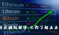 2025必看：LOL币区块链解密，立即了解未来的数字