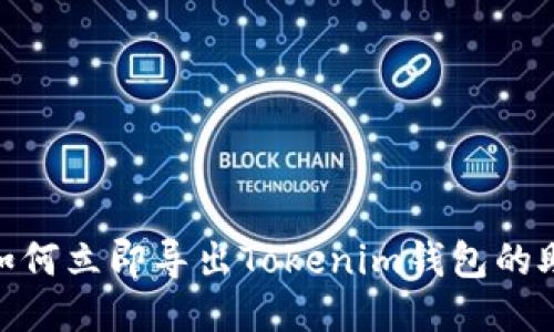 2025必看：如何立即导出Tokenim钱包的助记词与秘钥