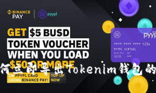 2025必看：如何立即导出Tokenim钱包的助记词与秘钥