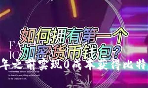 如何在2025年之前实现0成本获得比特币：立即行动!