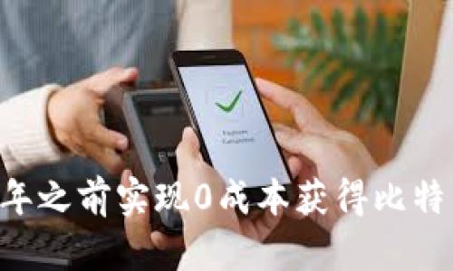 如何在2025年之前实现0成本获得比特币：立即行动!