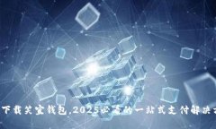 现在下载笑宜钱包，2025必看的一站式支付解决方