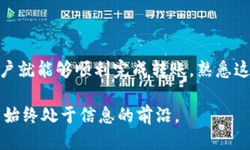 莎考街珠如何使用Tokenim转账：2025必看指南/莎考街珠

Tokenim, 转账, 加密货币, 区块链/guanjianci

引言
在现代数字经济的背景下，区块链技术和加密货币的使用变得日益普及。Tokenim作为新兴的加密货币平台，为用户提供了一个安全且便捷的转账方式。然而，对于许多人来说，如何使用Tokenim进行转账依然是一项挑战。因此，本文将深入探讨Tokenim转账的步骤和注意事项，以帮助用户在2025年更好地掌握这项技术。

Tokenim简介
Tokenim是一种基于区块链技术的加密货币，旨在提供高效、安全和低成本的转账服务。它具有去中心化、透明和不可篡改等特性，确保用户的交易数据安全可靠。此外，Tokenim还具有快速的交易确认时间，使得转账过程变得更加流畅。因此，许多用户选择Tokenim作为他们进行数字资产交易的重要工具。

准备工作
在进行Tokenim转账之前，用户需要准备好以下几项内容：
ul
    listrong注册账户：/strong首先，用户需要在Tokenim官网注册一个账户。注册过程通常需要提供基本的个人信息以及进行身份验证。/li
    listrong获取Tokenim：/strong用户可以通过交易所购买Tokenim，或通过其他用户进行兑换。一旦获取Tokenim，就可以开始进行转账。/li
    listrong充值钱包：/strong转账之前，用户需要将Tokenim充值到他们的钱包中。确保钱包地址的正确性，以免造成资金损失。/li
/ul

Tokenim转账步骤
完成准备工作后，用户可以按照以下步骤进行Tokenim转账：

h41. 登录Tokenim账户/h4
使用注册时的用户名和密码登录Tokenim账户。确保在安全的网络环境下进行操作，以防数据泄露。

h42. 选择转账功能/h4
在登录后的主界面中，找到“转账”或“发送”选项。点击进入转账页面。在此页面上，用户需要输入接收方的钱包地址和转账金额。

h43. 输入接收方信息/h4
在转账页面，输入接收方的Tokenim钱包地址。此时，确保该地址的准确性，因为任何错误都可能导致资金无法找回。此外，用户还可以选择附加信息，如备注或标签，以帮助记忆这笔交易。

h44. 确定转账金额/h4
接下来，用户需要输入希望转账的金额。建议在输入前确认自己的账户余额，确保有足够的Tokenim进行转账。此时，用户还可以查看相关的转账费用，以便及时调整转账金额。

h45. 确认转账信息/h4
在输入完所有信息后，系统通常会提示用户确认转账信息。在这个环节上，用户需仔细检查接收方地址和转账金额的正确性，确保无误后再继续进行。

h46. 提交转账请求/h4
确认无误后，点击“提交”或“确认”按钮。此时，系统会开始处理转账。用户在此期间可以根据需要选择是否生成转账凭证，以备后续查验。

h47. 等待转账完成/h4
一旦转账提交，用户将收到一个转账状态的更新，通常包括一个交易ID。用户可以利用这个交易ID在区块链浏览器上查询转账状态。一般来说，Tokenim的转账速度相对较快，通常在几分钟内完成转账。

注意事项
尽管Tokenim提供了便利的转账服务，但用户在使用过程中仍需注意以下几点：
ul
    listrong安全性：/strong为确保账户安全，用户应使用强密码并定期更改。此外，不要在公用网络下进行转账操作，以防第三方窃取信息。/li
    listrong确认地址：/strong接收方钱包地址一旦输入错误，将导致资金无法找回。因此，在转账前一定要反复检查。/li
    listrong谨慎选择交易时间：/strong虽然Tokenim的转账速度较快，但在网络繁忙时段，转账可能会有所延迟。建议避开高峰期进行转账。/li
    listrong保留记录：/strong最好保留转账记录，以便后期查验。对于商业交易尤其如此，记录能够帮助进行财务对账。/li
/ul

总结
综上所述，使用Tokenim进行转账相对简单，但用户在执行过程中仍需保持警惕，以确保资金安全。通过登录账户、选择转账功能、输入相关信息并确认后，用户就能够顺利完成转账。熟悉这些步骤后，用户将在2025年的数字资产交易中如鱼得水，从容应对各种转账场景。因此，掌握Tokenim的使用技巧，将使您在未来的数字经济中更具竞争力。

最后，请记住，尽管Tokenim作为一个有前景的加密货币平台提供了许多便利，但作为用户的您也要对自己的资产负责，保持学习和关注行业动态，确保自己始终处于信息的前沿。