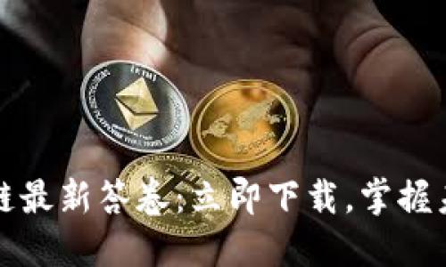 2023年区块链最新答卷：立即下载，掌握未来金融趋势！