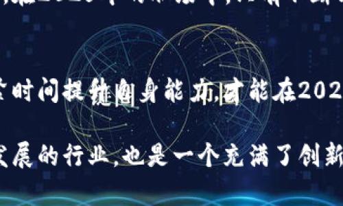 思考一个的，加入时间敏感词汇（如“立即”“现在”“2025必看”），促使读者点击，放进   标签里，和4个相关的关键词 用逗号分隔，关键词放进 guanjianci  标签里，在展开详细介绍，写不少于2200个字的内容，在段落间或句子间使用逻辑连接词（如“因此”“然而”“此外”），确保内容流畅，增加语言的多样性、情感化表达、个性化细节和文化关联性，使文本更接近人类创作的自然风格，降低AI生成内容的机械感，分段加上标签，段落用标签表示。

  2025必看：区块链总监最新动态与职场趋势分析！立即了解！ / 
 guanjianci 区块链, 总监, 职场趋势, 最新消息 /guanjianci 

引言
在科技迅速发展的今天，区块链技术正逐渐成为各大行业的重要组成部分。随着对这一技术的需求不断增长，区块链总监的职位逐渐成为企业中不可或缺的角色。特别是在2025年来临之际，对于希望在这一领域中的专业人士以及企业决策者来说，及时了解区块链总监的最新动态与职场趋势显得尤为重要。因此，本文将深入分析此职位的现状、未来发展趋势以及所需技能，以帮助读者更好地应对不断变化的职场环境。

区块链的崛起
区块链技术的广泛应用已经不再是新鲜事。从金融、医疗到供应链管理，各行各业都在探索其潜力。在这些领域，区块链的透明性、安全性以及去中心化的特性，成为推动行业变革的重要力量。尤其是在金融行业，区块链不仅提高了交易效率，降低了成本，还增强了安全性。这种转变促使很多企业开始重视区块链总监这一职位，以确保在技术快速发展的市场中占得先机。

区块链总监的角色与责任
区块链总监作为连接技术与业务的重要桥梁，其职责主要包括制定区块链战略、管理相关项目、协调团队合作及推动技术创新等。为了更好地执行这些职责，区块链总监需要具备深厚的技术背景与出色的项目管理能力。此外，还必须具备良好的沟通能力，以便能有效地与技术团队和其他相关部门进行协作。

最新动态：区块链总监的市场需求激增
根据近期的市场调研，2025年前，区块链总监的需求将以每年超过30%的速度增长。这一现象背后是越来越多的公司意识到区块链技术的价值，并希望通过专业的领导以自身的业务模式。然而，这也意味着竞争将更加激烈，因此，未来希望从事这一职业的人需不断提升自身技能，以适应市场需求的变化。 

未来趋势分析
在未来几年的发展中，区块链总监的角色将不仅局限于技术层面。当企业在实施区块链解决方案时，合规性与风险管理将成为重中之重。因此，具备相关法律知识及行业合规背景的区块链总监将更具竞争力。这是因为不仅需要了解区块链技术本身，更需要了解其在法律法规上的适用性。这样一来，区块链总监将更具备全面的视角，能够在复杂的商务环境中研究和评估技术的使用。

必备技能：技术与软技能相结合
对于一个成功的区块链总监来说，不仅需要深厚的技术能力，还要具备诸多软技能。例如，批判性思维和解决问题的能力将帮助其更好地识别问题并制定解决方案。此外，团队管理和项目协调技能也不可或缺。随着团队成员的多样化，优秀的区块链总监必须能有效地带领多元化的团队，创造一个协作与创新共存的环境。

行业案例分析
多个行业在区块链技术的实践中都取得了卓越的成就。例如，金融科技行业通过智能合约等方式，减少了交易时间和成本，提高了资金周转效率。同时，医疗行业通过使用区块链技术，实现了患者信息的安全共享，保障了数据隐私。通过对这些成功案例的分析，我们能够看到区块链总监在各行业中如何发挥关键作用，并为未来的职业方向提供借鉴。

提升自身竞争力的方法
为了在竞争日益激烈的市场中脱颖而出，区块链总监需积极提升自身技能。参与行业研讨会、获取相关认证课程以及持续关注技术动态都将有助于个人成长。通过建立一个强大的职业网络，交流交流行业内的最新信息，与同行建立良好的合作关系，也能够提升个人的市场竞争力。

结语
总而言之，区块链总监在未来几年中将面临前所未有的机遇与挑战。在这个充满变革的时代，及时了解行业动态、掌握必要技能以及积极扩展人脉关系，将是每一位希望在此领域取得成功的从业者所必需的。在2025年的职场中，只有不断学习与适应，才能在快速发展的市场中立于不败之地。

最后的思考
区块链的未来充满可能，而区块链总监这一职位也将在其中扮演着越来越重要的角色。未来的职场将在技术与人文的结合中迎来新一轮变革，因此，无论你现在身处何方，都应开始关注这一领域的变化，抓紧时间提升自身能力，才能在2025年这场区块链创新浪潮中乘风破浪。 

无论你是正在从事区块链相关职业，还是希望转型为区块链总监，以上信息都将对你提供有价值的指导与帮助。刻不容缓，把握当前的机会，将可能为你的职业生涯带来不可估量的影响。这不仅是一个快速发展的行业，也是一个充满了创新与挑战的舞台！