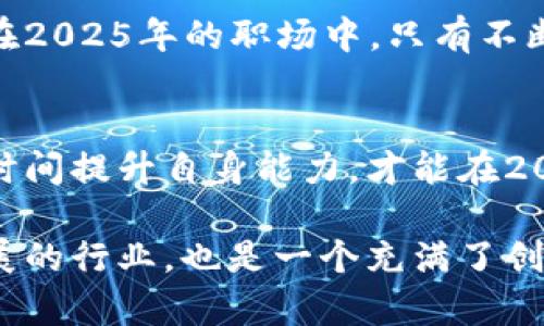 思考一个的，加入时间敏感词汇（如“立即”“现在”“2025必看”），促使读者点击，放进   标签里，和4个相关的关键词 用逗号分隔，关键词放进 guanjianci  标签里，在展开详细介绍，写不少于2200个字的内容，在段落间或句子间使用逻辑连接词（如“因此”“然而”“此外”），确保内容流畅，增加语言的多样性、情感化表达、个性化细节和文化关联性，使文本更接近人类创作的自然风格，降低AI生成内容的机械感，分段加上标签，段落用标签表示。

  2025必看：区块链总监最新动态与职场趋势分析！立即了解！ / 
 guanjianci 区块链, 总监, 职场趋势, 最新消息 /guanjianci 

引言
在科技迅速发展的今天，区块链技术正逐渐成为各大行业的重要组成部分。随着对这一技术的需求不断增长，区块链总监的职位逐渐成为企业中不可或缺的角色。特别是在2025年来临之际，对于希望在这一领域中的专业人士以及企业决策者来说，及时了解区块链总监的最新动态与职场趋势显得尤为重要。因此，本文将深入分析此职位的现状、未来发展趋势以及所需技能，以帮助读者更好地应对不断变化的职场环境。

区块链的崛起
区块链技术的广泛应用已经不再是新鲜事。从金融、医疗到供应链管理，各行各业都在探索其潜力。在这些领域，区块链的透明性、安全性以及去中心化的特性，成为推动行业变革的重要力量。尤其是在金融行业，区块链不仅提高了交易效率，降低了成本，还增强了安全性。这种转变促使很多企业开始重视区块链总监这一职位，以确保在技术快速发展的市场中占得先机。

区块链总监的角色与责任
区块链总监作为连接技术与业务的重要桥梁，其职责主要包括制定区块链战略、管理相关项目、协调团队合作及推动技术创新等。为了更好地执行这些职责，区块链总监需要具备深厚的技术背景与出色的项目管理能力。此外，还必须具备良好的沟通能力，以便能有效地与技术团队和其他相关部门进行协作。

最新动态：区块链总监的市场需求激增
根据近期的市场调研，2025年前，区块链总监的需求将以每年超过30%的速度增长。这一现象背后是越来越多的公司意识到区块链技术的价值，并希望通过专业的领导以自身的业务模式。然而，这也意味着竞争将更加激烈，因此，未来希望从事这一职业的人需不断提升自身技能，以适应市场需求的变化。 

未来趋势分析
在未来几年的发展中，区块链总监的角色将不仅局限于技术层面。当企业在实施区块链解决方案时，合规性与风险管理将成为重中之重。因此，具备相关法律知识及行业合规背景的区块链总监将更具竞争力。这是因为不仅需要了解区块链技术本身，更需要了解其在法律法规上的适用性。这样一来，区块链总监将更具备全面的视角，能够在复杂的商务环境中研究和评估技术的使用。

必备技能：技术与软技能相结合
对于一个成功的区块链总监来说，不仅需要深厚的技术能力，还要具备诸多软技能。例如，批判性思维和解决问题的能力将帮助其更好地识别问题并制定解决方案。此外，团队管理和项目协调技能也不可或缺。随着团队成员的多样化，优秀的区块链总监必须能有效地带领多元化的团队，创造一个协作与创新共存的环境。

行业案例分析
多个行业在区块链技术的实践中都取得了卓越的成就。例如，金融科技行业通过智能合约等方式，减少了交易时间和成本，提高了资金周转效率。同时，医疗行业通过使用区块链技术，实现了患者信息的安全共享，保障了数据隐私。通过对这些成功案例的分析，我们能够看到区块链总监在各行业中如何发挥关键作用，并为未来的职业方向提供借鉴。

提升自身竞争力的方法
为了在竞争日益激烈的市场中脱颖而出，区块链总监需积极提升自身技能。参与行业研讨会、获取相关认证课程以及持续关注技术动态都将有助于个人成长。通过建立一个强大的职业网络，交流交流行业内的最新信息，与同行建立良好的合作关系，也能够提升个人的市场竞争力。

结语
总而言之，区块链总监在未来几年中将面临前所未有的机遇与挑战。在这个充满变革的时代，及时了解行业动态、掌握必要技能以及积极扩展人脉关系，将是每一位希望在此领域取得成功的从业者所必需的。在2025年的职场中，只有不断学习与适应，才能在快速发展的市场中立于不败之地。

最后的思考
区块链的未来充满可能，而区块链总监这一职位也将在其中扮演着越来越重要的角色。未来的职场将在技术与人文的结合中迎来新一轮变革，因此，无论你现在身处何方，都应开始关注这一领域的变化，抓紧时间提升自身能力，才能在2025年这场区块链创新浪潮中乘风破浪。 

无论你是正在从事区块链相关职业，还是希望转型为区块链总监，以上信息都将对你提供有价值的指导与帮助。刻不容缓，把握当前的机会，将可能为你的职业生涯带来不可估量的影响。这不仅是一个快速发展的行业，也是一个充满了创新与挑战的舞台！