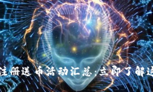 2021年区块链注册送币活动汇总：立即了解这五大热门项目！