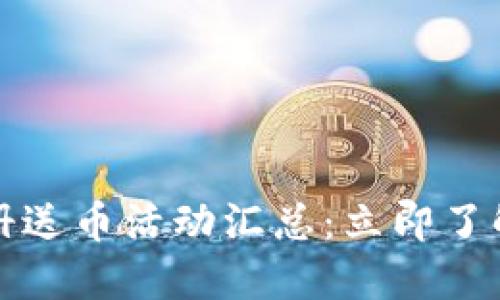 2021年区块链注册送币活动汇总：立即了解这五大热门项目！