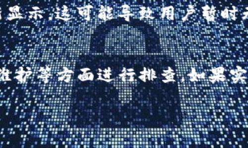 Tokenim 是一个加密交易平台，可能遇到 USDT（泰达币）未显示的问题，可能由几个因素造成。以下是一些可能的原因和解决方案，希望能帮助您解决这个问题。

1. 检查账户设置
首先，确保您在 Tokenim 账户的设置中选择了显示 USDT 选项。有时候，某些币种的显示可能需要在设置中手动启用。登录您的账户后，前往“资产”或“钱包”部分，检查是否可以找到相关的设置选项。

2. 充值状态
其次，请检查您是否已经充值了 USDT。如果您的账户中没有任何 USDT，那么自然在资产列表中不会显示它。您可以尝试充值 USDT，查看是否能够在资产中显示出来。

3. 网络问题
此外，网络连接问题也可能导致某些币种无法及时显示。如果您在使用 Tokenim 时遇到网络不稳定的情况，建议检查您的互联网连接，或者尝试在不同的设备上查看您的账户。

4. 更新或维护
Tokenim 有时会进行系统更新或维护，这可能会影响某些功能的正常显示。您可以查看官方网站或者社交媒体，确认是否正在进行维护工作。如果确实如此，请耐心等待，通常这种情况会很快恢复。

5. 联系客服
如果您尝试了以上方法依然无法解决问题，建议您直接联系 Tokenim 的客服支持团队。他们可以提供您更详细的帮助，并能够查看您的账户是否存在其他问题。

6. 考虑市场波动
此外，USDT 有时在市场波动期间，其市场显示可能受到影响。例如，在高交易量时，某些平台可能会延迟更新显示，这可能导致用户暂时无法看到其 USDT 余额。

小结
总之，当您在使用 Tokenim 时遇到 USDT 不显示的问题时，首先要从账户设置、充值状态、网络问题、系统维护等方面进行排查。如果实在无法解决，请及时联系平台客服，他们将为您提供专业的帮助。希望您能顺利解决问题，享受交易的乐趣。 

如果您还有其他问题或需要进一步的帮助，欢迎随时提问！