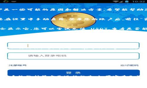 Tokenim 是一个加密交易平台，可能遇到 USDT（泰达币）未显示的问题，可能由几个因素造成。以下是一些可能的原因和解决方案，希望能帮助您解决这个问题。

1. 检查账户设置
首先，确保您在 Tokenim 账户的设置中选择了显示 USDT 选项。有时候，某些币种的显示可能需要在设置中手动启用。登录您的账户后，前往“资产”或“钱包”部分，检查是否可以找到相关的设置选项。

2. 充值状态
其次，请检查您是否已经充值了 USDT。如果您的账户中没有任何 USDT，那么自然在资产列表中不会显示它。您可以尝试充值 USDT，查看是否能够在资产中显示出来。

3. 网络问题
此外，网络连接问题也可能导致某些币种无法及时显示。如果您在使用 Tokenim 时遇到网络不稳定的情况，建议检查您的互联网连接，或者尝试在不同的设备上查看您的账户。

4. 更新或维护
Tokenim 有时会进行系统更新或维护，这可能会影响某些功能的正常显示。您可以查看官方网站或者社交媒体，确认是否正在进行维护工作。如果确实如此，请耐心等待，通常这种情况会很快恢复。

5. 联系客服
如果您尝试了以上方法依然无法解决问题，建议您直接联系 Tokenim 的客服支持团队。他们可以提供您更详细的帮助，并能够查看您的账户是否存在其他问题。

6. 考虑市场波动
此外，USDT 有时在市场波动期间，其市场显示可能受到影响。例如，在高交易量时，某些平台可能会延迟更新显示，这可能导致用户暂时无法看到其 USDT 余额。

小结
总之，当您在使用 Tokenim 时遇到 USDT 不显示的问题时，首先要从账户设置、充值状态、网络问题、系统维护等方面进行排查。如果实在无法解决，请及时联系平台客服，他们将为您提供专业的帮助。希望您能顺利解决问题，享受交易的乐趣。 

如果您还有其他问题或需要进一步的帮助，欢迎随时提问！