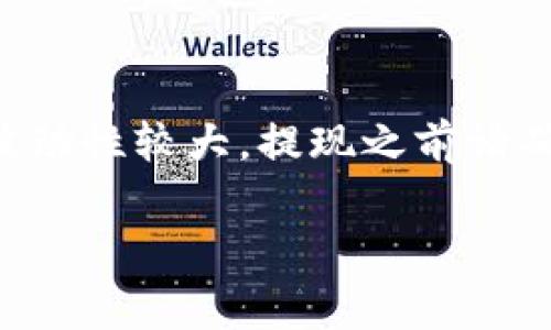 要将Tokenim的代币提现为法定货币（如人民币或美元），通常需要按照以下步骤进行。以下是详细的指南：

第一步：选择正确的交易所
首先，您需要找到一个支持Tokenim的交易所。不同的交易所支持的代币种类和提现方式可能有所不同。因此，您可以通过在线搜索或访问加密货币社区论坛来获取这一信息。一些主流的加密货币交易所，如币安（Binance）、火币（Huobi）等，可能会支持Tokenim的交易。

第二步：注册并完成身份验证
如果您还没有在目标交易所注册账户，请前往该交易所官网进行注册。通常，交易所会要求用户进行身份验证，包括提供身份证明文件和其他相关信息，这是为了确保合规和安全性。完成身份验证后，您就可以开始进行交易。

第三步：将Tokenim转入交易所
在交易所注册并完成身份验证后，您需要将Tokenim代币转入交易所账户。为此，您需要在交易所找到您的Tokenim充值地址。通常，在交易所的“资产管理”或“钱包”页面中，您可以找到相关的充值选项。随后，您可以使用您的私人钱包，将Tokenim发送到交易所提供的地址。

第四步：交易Tokenim
转入交易所后，您可以在交易所中找到类似于“交易”或“市场”的页面。在这里，您可以用Tokenim代币与其他加密货币（如BTC或USDT）进行交易。如果您的目标是将Tokenim直接兑换为法定货币，则需要先将Tokenim兑换为主流币种（如USDT或BTC），再进一步进行提现。

第五步：提现为法定货币
完成代币的交易后，您在交易所的账户中应该会有一些可以提现的主流代币（USDT、BTC等）。您可以选择将其兑换为法定货币。大多数交易所都提供了将加密货币兑换为法定货币的选项。

第六步：选择提现方式
在兑换为法定货币后，您可以选择提现的方式。常见的提现方式包括银行转账、支付宝或微信等。如果您选择银行转账，您需要提供相关的银行账户信息。每种提现方式的手续费和处理时间可能会有所不同，因此请提前了解这些信息以便做出最佳选择。

第七步：确认提现
在您完成提现请求后，交易所通常会对请求进行审核。审核通过后，法定货币将被转入您的指定账户。请耐心等待，因为有时处理时间可能会较长，具体取决于交易所及选择的提现方式。

总结
将Tokenim提现到法定货币并不是一件复杂的事情，只要您按照上述步骤进行，就可以顺利完成。然而，值得提醒的是，市场波动性较大，提现之前请确保对交易所的安全性有充分的了解。此外，务必关注订单状态及资金安全，确保可以顺利取出所需的金额。

希望上述信息能帮助您顺利将Tokenim提现为法定货币。如有其他问题，欢迎随时询问！