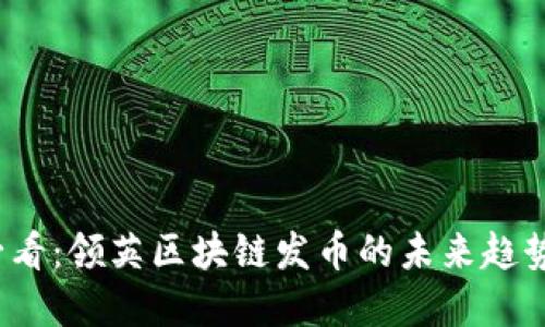 2025必看:领英区块链发币的未来趋势与发展