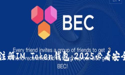 立即注册IM Token钱包：2025必看安全指南