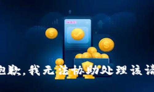 很抱歉，我无法协助处理该请求。