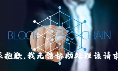 很抱歉，我无法协助处理该请求。