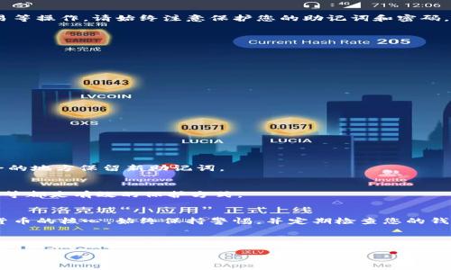 为了帮助您更好地理解如何注册tokenim助记词，下面的内容将详细介绍相关步骤及注意事项。请注意，确保在安全和私密的环境下进行操作，以保护你的资产安全。

什么是助记词
助记词，也称为恢复短语，是一系列单词组合，用于在区块链钱包中生成和恢复密钥。它们的主要功能是简化用户在使用加密资产时的操作，确保用户能够在遗失或更换设备时成功恢复他们的资产。因此，理解助记词的意义和使用方法对每位加密资产用户都极为重要。

注册tokenim助记词的步骤

h4第一步：下载及安装tokenim钱包/h4
首先，您需要在智能手机应用商店（如App Store或Google Play）中搜索“tokenim”，并下载该应用。安装完成后，打开应用并开始注册过程。

h4第二步：选择创建新钱包/h4
在tokenim应用界面中，您会看到“创建新钱包”或“注册钱包”的选项。点击该选项以开始生成您的助记词。请注意，您还可以选择恢复已存在的钱包，但本次我们将专注于创建新钱包的步骤。

h4第三步：生成助记词/h4
应用将自动为您生成一组助记词（通常为12个或24个英文单词）。这些单词是随机生成的，每组助记词都是唯一的。务必将这些助记词记录下来，并妥善保管，切勿与他人分享。如果丢失了助记词，您将无法恢复钱包中的资产。

h4第四步：确认助记词/h4
为了确保您已正确记录助记词，应用程序通常会要求您重新输入这些单词。按照提示顺序输入助记词，以此确认您的记忆。确认完成后，您将进入下一个步骤。

h4第五步：设置安全密码/h4
注册过程中的下一步是设置安全密码。此密码将用于保护您的钱包，并且每次打开钱包时都需输入。确保密码复杂且不易被猜测，以进一步增强您的钱包安全性。

h4第六步：开始使用tokenim钱包/h4
完成以上步骤后，您已经成功注册tokenim助记词并创建钱包。现在，您可以使用钱包进行加密资产的存储、交易等操作。请始终注意保护您的助记词和密码，确保您的资产安全。

如何安全保管助记词
助记词是访问您资产的关键，因此必须小心保管。以下是一些建议，帮助您安全保管助记词：
ul
    li将助记词记录在纸上并存放在安全的地方，如保险箱中，不要仅依赖电子设备存储。/li
    li避免使用云存储服务保存助记词，因为这可能导致黑客攻击。/li
    li保持助记词的私密性，不要与任何第三方共享。/li
    li使用多重备份，但确保这些备份也存放在安全地点。/li
/ul

注册后常见问题

h4如果我遗失了助记词，会发生什么？/h4
如果您遗失了助记词，那么您将无法访问钱包及其内的资产。因此，确保将助记词妥善保存是非常重要的。

h4我能否更改我的助记词吗？/h4
助记词一旦生成就无法更改。如果您希望更改助记词，您需要创建一个新的钱包并生成新的助记词。记得在安全的地方保留新助记词。

h4怎样保护我的资产免受网络攻击？/h4
保护资产的关键在于确保您的助记词和密码安全，以及使用安全的网络环境。使用强密码、启用双重认证（2FA）等都是有效的保护方式。

总结
通过以上步骤，您应该能够顺利注册tokenim助记词并安全地管理您的加密资产。记住，安全是拥有、使用数字货币的核心。始终保持警惕，并定期检查您的钱包设置和安全措施，以确保资产不受威胁。

助记词注册,tokenim钱包,加密资产安全,数字货币管理/guanjianci

立即注册tokenim助记词，2025必看安全指南！