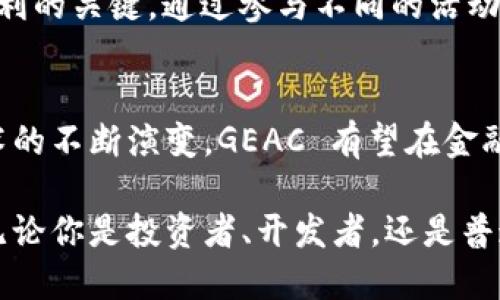 GEAC 是一个相对较新的数字货币或代币，基于区块链技术而运行。尽管它在某些社区中可能引起了兴趣，但到目前为止，信息相对有限。为了更深入地理解 GEAC 及其在区块链领域的作用，我们可以从多个方面进行探讨。

一、什么是GEAC?
GEAC 是一种加密货币，通常旨在通过区块链技术提供去中心化的金融解决方案。它可能参与了特定的区块链项目，或者服务于某个特定的应用生态系统。通常，类似的代币会承载某些功能，如支付、投票、奖励，以及访问某些特定服务。

二、GEAC的背景与发展
随着区块链技术的不断发展，越来越多的代币和数字资产应运而生。GEAC 作为其中之一，可能是为了满足某种特定需求或解决某些问题而推出的。例如，它可能致力于提升某个行业的效率，或者成为某个去中心化应用（DApp）生态系统的核心组件。

尽管有关 GEAC 的具体信息可能不多，但在全球范围内，加密货币的流行使得许多项目获得了快速的发展。根据社区反馈和需求，GEAC 可能会逐步扩大其使用场景和用户基础。

三、GEAC的技术架构
作为任何区块链项目的一部分，GEAC 的技术架构通常是其成功的关键。这可能包括其底层协议、数据处理能力、安全性以及与其他链的兼容性等。大多数情况下，GEAC 可能会借鉴现有区块链的成功经验，以确保其安全性和有效性。

现代的区块链技术通常侧重于去中心化、可扩展性和安全性，因此 GEAC 也可能在这些方面进行。此外，GEAC 可能包含智能合约功能，使其能够自动执行某些交易或协议，这对于提高效率和减少人为错误是至关重要的。

四、GEAC的应用场景
在实际使用中，GEAC 可以应用于多个场景。首先，它可能在金融交易中被广泛使用，允许用户快速且低成本地进行转账和支付。其次，GEAC 可能与某些去中心化金融（DeFi）协议兼容，使持有者能够参与借贷、流动性提供和收益农业等活动。

此外，GEAC 还可能成为某些非同质化代币（NFT）市场中的交易媒介，使得用户更方便地买卖数字艺术品和收藏品。随着越来越多的行业认识到区块链的潜力，GEAC 的使用场景还可能不断扩展，从而提高其价值和流动性。

五、投资与风险分析
如同任何投资，GEAC 作为数字货币也伴随着一定的风险。在考虑投资之前，投资者需要全面了解其市场表现、技术支持以及社区的活跃程度。尤其是在加密市场中，价格波动可能非常剧烈，因此做好风险管理显得尤为重要。

此外，了解项目的团队背景、其验收度和透明度也是进行投资决策的重要因素。如果 GEAC 背后的团队具备良好的声誉和丰富的行业经验，那么这可能意味着项目的成功几率较高。

六、未来展望与挑战
未来，GEAC 的发展方向将受全球经济形势、技术进步及社区反馈的影响。随着区块链技术的不断发展，我们可能会看到 GEAC 适应市场需求并进行相应的调整。同时，该项目也有可能寻求与其他区块链项目进行战略合作，从而扩大其生态系统。

然而，GEAC 也面临一些挑战，包括竞争对手的增加、市场需求的变化以及监管政策的不确定性。因此，保持灵活性和适应性，将对 GEAC 的长期成功至关重要。

七、如何参与GEAC生态
参与 GEAC 生态，可以选择多种方式。例如，用户可以通过购买 GEAC 代币来成为其早期投资者，或者参与相关的社区活动，获取最新的信息和动态。此外，许多区块链项目还会通过空投、挖矿等方式鼓励用户参与，从而增加社区活跃度。

无论选择哪种方式，积极参与社区讨论、了解项目动态以及关注市场趋势，都是确保在 GEAC 生态系统中获利的关键。通过参与不同的活动，用户可以积累经验、建立网络，从而更好地把握市场机会。

总结
GEAC 作为一种新兴的加密货币，虽然目前信息有限，但其在区块链领域的潜力不容小觑。伴随着区块链技术的不断演变，GEAC 有望在金融、科技以及其他多个行业中发挥越来越重要的作用。然而，投资者在参与时应保持警惕，仔细研究，谨慎投资。

总体而言，GEAC 代表了数字货币领域中的一次探索与创新，其发展过程将是一个充满机遇与挑战的旅程。无论你是投资者、开发者，还是普通用户，关注 GEAC 及其背后的技术和团队，都是通向成功的重要一步。