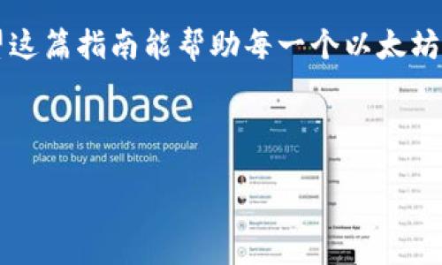 if you want specified format in the form of code, please clarify. Otherwise, I’ll provide plaintext format without special formatting.  

## 
   2025必看：以太钱包完全指南，立即获取安全、高效的加密资产管理方案  / 

## 关键词
 guanjianci  以太钱包, 加密货币, 数字资产, 区块链技术  /guanjianci 

---

### 引言

随着区块链技术的不断发展，以太坊作为一个去中心化平台，在加密货币的世界中占据了举足轻重的地位。对于每个投资者来说，拥有一个安全、可靠的以太钱包至关重要。2025年即将来临，现在正是深入了解以太钱包以及如何安全管理你的数字资产的最佳时机。

### 什么是以太钱包？

以太钱包是用于存储、发送和接收以太币（ETH）和其他基于以太坊区块链的数字资产的工具。它们可以分为两类：热钱包和冷钱包。热钱包是连接到互联网的钱包，适合日常交易；而冷钱包则是离线存储，提供更高的安全性，适合长期持有。

### 热钱包 VS 冷钱包

热钱包的优势与劣势

热钱包的最大优势在于其便捷性。用户可以通过手机应用程序或网页界面，方便地管理他们的资产。因此，热钱包非常适合频繁交易或投资者。然而，这种便利性也伴随着一定的风险，因为热钱包连接到互联网，容易受到黑客攻击的威胁。

冷钱包的优势与劣势

相比之下，冷钱包提供了更高的安全性。它不会连接到互联网，因此黑客无法轻易获得用户的资金。此外，冷钱包通常有多种形式，如硬件钱包和纸钱包，非常适合那些长期持有以太币的投资者。然而，冷钱包在使用上可能会带来一些不便，因此用户在选择时需权衡其利弊。

### 选择合适的以太钱包

选择适合你的以太钱包需要考虑多个因素。首先，你的投资策略会影响你的选择。如果你是一个短期投资者，热钱包可能更适合你，因为你需要快速访问资金；然而，如果你是长期投资者，冷钱包将是更安全的选择。

其次，用户体验也是重要的考量因素。许多钱包提供友好的界面和简化的交易流程，这可以显著提高用户的使用体验。用户应选择操作简单、界面友好的钱包。

### 设置以太钱包的基本步骤

注册与下载

无论你选择的是热钱包还是冷钱包，第一步都是注册并下载相关应用。确保下载的是官方版本，以避免安全隐患。

创建备份

一旦注册成功，系统会提示你创建一个备份。这是至关重要的，因为如果你遗失了访问令牌或设备，备份将成为你恢复资金的唯一途径。因此，务必要将备份文件存放在安全的地方。

设置安全措施

近年来，安全问题频频暴露，用户在设置钱包时应开启两步验证，设置强密码，并定期更改这些安全信息。此外，不要与他人分享你的私人密钥，这是确保资产安全的最基本步骤。

### 以太钱包的使用技巧

定期检查交易历史

许多用户在初始设置后，会忽略检查交易历史。然而，定期审查你的交易可以帮助你发现任何可疑活动，因此保持财务透明将有效防止潜在的损失。

使命分配和投资策略

确保对你的投资进行合理的分配，理智地审视市场走势。从而根据市场状况灵活调整自己的投资策略。因此，使用以太钱包时，保持对市场动态的关注至关重要。

### 以太坊和以太钱包的未来

随着以太坊网络的不断发展以及其生态系统的扩展，以太钱包的重要性只会进一步增加。叠加在以太坊上构建的DeFi（去中心化金融）和NFT（非同质化代币）生态系统，推动了数字资产的多样性。因此，拥有一个适应未来发展的以太钱包，将为你的投资旅程提供更大的灵活性和机会。

### 结论

综上所述，2025年将是一个充满机遇和挑战的年头。了解以太钱包的工作原理以及如何安全使用它们，将使你在这个竞争激烈的市场中立于不败之地。因此，不要等待，立即采取行动，为你的数字资产管理做好准备。选择合适的以太钱包，并掌握使用技巧，让你的加密货币投资之旅更加顺利。

### 参考资料

在撰写本文过程中，我们参考了一系列关于区块链、以太坊及其钱包的研究文献和行业报告，以确保所提供的信息准确、可信。希望这篇指南能帮助每一个以太坊投资者，开启一个安全且充满机遇的数字资产管理旅程。

---

以上便是关于以太钱包的完全指南，希望能为您提供实用的信息和建议！