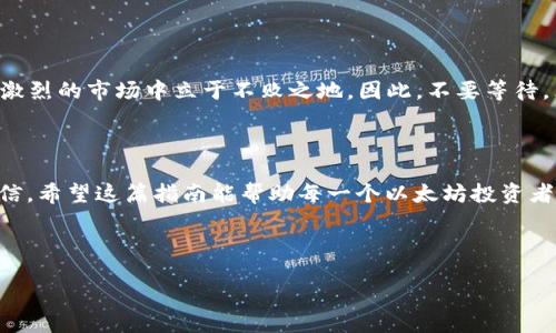 if you want specified format in the form of code, please clarify. Otherwise, I’ll provide plaintext format without special formatting.  

## 
   2025必看：以太钱包完全指南，立即获取安全、高效的加密资产管理方案  / 

## 关键词
 guanjianci  以太钱包, 加密货币, 数字资产, 区块链技术  /guanjianci 

---

### 引言

随着区块链技术的不断发展，以太坊作为一个去中心化平台，在加密货币的世界中占据了举足轻重的地位。对于每个投资者来说，拥有一个安全、可靠的以太钱包至关重要。2025年即将来临，现在正是深入了解以太钱包以及如何安全管理你的数字资产的最佳时机。

### 什么是以太钱包？

以太钱包是用于存储、发送和接收以太币（ETH）和其他基于以太坊区块链的数字资产的工具。它们可以分为两类：热钱包和冷钱包。热钱包是连接到互联网的钱包，适合日常交易；而冷钱包则是离线存储，提供更高的安全性，适合长期持有。

### 热钱包 VS 冷钱包

热钱包的优势与劣势

热钱包的最大优势在于其便捷性。用户可以通过手机应用程序或网页界面，方便地管理他们的资产。因此，热钱包非常适合频繁交易或投资者。然而，这种便利性也伴随着一定的风险，因为热钱包连接到互联网，容易受到黑客攻击的威胁。

冷钱包的优势与劣势

相比之下，冷钱包提供了更高的安全性。它不会连接到互联网，因此黑客无法轻易获得用户的资金。此外，冷钱包通常有多种形式，如硬件钱包和纸钱包，非常适合那些长期持有以太币的投资者。然而，冷钱包在使用上可能会带来一些不便，因此用户在选择时需权衡其利弊。

### 选择合适的以太钱包

选择适合你的以太钱包需要考虑多个因素。首先，你的投资策略会影响你的选择。如果你是一个短期投资者，热钱包可能更适合你，因为你需要快速访问资金；然而，如果你是长期投资者，冷钱包将是更安全的选择。

其次，用户体验也是重要的考量因素。许多钱包提供友好的界面和简化的交易流程，这可以显著提高用户的使用体验。用户应选择操作简单、界面友好的钱包。

### 设置以太钱包的基本步骤

注册与下载

无论你选择的是热钱包还是冷钱包，第一步都是注册并下载相关应用。确保下载的是官方版本，以避免安全隐患。

创建备份

一旦注册成功，系统会提示你创建一个备份。这是至关重要的，因为如果你遗失了访问令牌或设备，备份将成为你恢复资金的唯一途径。因此，务必要将备份文件存放在安全的地方。

设置安全措施

近年来，安全问题频频暴露，用户在设置钱包时应开启两步验证，设置强密码，并定期更改这些安全信息。此外，不要与他人分享你的私人密钥，这是确保资产安全的最基本步骤。

### 以太钱包的使用技巧

定期检查交易历史

许多用户在初始设置后，会忽略检查交易历史。然而，定期审查你的交易可以帮助你发现任何可疑活动，因此保持财务透明将有效防止潜在的损失。

使命分配和投资策略

确保对你的投资进行合理的分配，理智地审视市场走势。从而根据市场状况灵活调整自己的投资策略。因此，使用以太钱包时，保持对市场动态的关注至关重要。

### 以太坊和以太钱包的未来

随着以太坊网络的不断发展以及其生态系统的扩展，以太钱包的重要性只会进一步增加。叠加在以太坊上构建的DeFi（去中心化金融）和NFT（非同质化代币）生态系统，推动了数字资产的多样性。因此，拥有一个适应未来发展的以太钱包，将为你的投资旅程提供更大的灵活性和机会。

### 结论

综上所述，2025年将是一个充满机遇和挑战的年头。了解以太钱包的工作原理以及如何安全使用它们，将使你在这个竞争激烈的市场中立于不败之地。因此，不要等待，立即采取行动，为你的数字资产管理做好准备。选择合适的以太钱包，并掌握使用技巧，让你的加密货币投资之旅更加顺利。

### 参考资料

在撰写本文过程中，我们参考了一系列关于区块链、以太坊及其钱包的研究文献和行业报告，以确保所提供的信息准确、可信。希望这篇指南能帮助每一个以太坊投资者，开启一个安全且充满机遇的数字资产管理旅程。

---

以上便是关于以太钱包的完全指南，希望能为您提供实用的信息和建议！