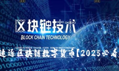 A股为何会追逐区块链数字货币？2025必看趋势与分析