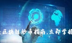 2025必看：区块链炒币指南，立即掌握投资技巧！