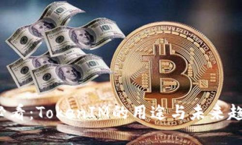 2025必看：TokenIM的用途与未来趋势分析