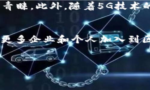 丰泽区块链视频最新新闻是一个快速发展的话题，尤其在当今社会中，区块链技术的应用已经扩展到多个层面。尽管我无法提供您最新的实时新闻链接，但以下是一个假想的解析和概述，展示了丰泽区在区块链视频领域的重要性及其未来发展方向。

丰泽区的区块链技术现状
丰泽区作为经济快速发展的一部分，近年来对区块链技术的关注相当高涨。区块链技术以其去中心化、高透明度和安全性等优势，正日益渗透到各个行业。尤其在视频行业，区块链能够为内容创作者和观众之间架起一座信任的桥梁，确保视频内容的版权保护和分发的公平性。

区块链与视频内容创作的结合
传统的视频分发模式常常面临诸如盗版、版权纠纷等问题，而区块链技术可以有效地解决这些问题。通过智能合约，创作者可以直接与观众进行交易，而无需中介，从而提高了分成的透明度。例如，丰泽区的一些新兴视频平台已开始尝试采用区块链技术，允许用户在观看广告或分享视频时获得代币奖励。这样的创新不仅增加了用户参与的积极性，还为内容创作者提供了更可观的收入来源。

行业专家对丰泽区区块链视频的看法
业内专家表示，丰泽区在区块链视频领域的探索是推动整个行业发展的重要一步。许多专家指出，区块链的不可更改性和透明性为视频行业带来了新的可能性。某位知名区块链专家表示：“丰泽区的实践将在全国范围内产生示范效应，激励更多地方探索区块链技术的应用。”

丰泽区块链视频的最新动态
最近，丰泽区一些视频平台发布了基于区块链的新功能，允许用户通过验证视频观看时间获得虚拟货币。这种创新吸引了大量用户的关注和参与，同时也引发了市场的热议。此外，丰泽区政府还积极支持和引导区块链技术的应用，鼓励企业与高校合作，共同推动区块链技术在视频行业的深度应用。

未来的发展趋势
预计到2025年，区块链视频技术将会有更大的发展，丰泽区也将持续保持在这一领域的领先地位。随着用户对数据隐私和保护意识的提高，采用区块链技术的视频平台将越来越受到青睐。此外，随着5G技术的普及，高质量的区块链视频内容也将成为用户的新需求。因此，丰泽区的企业和内容创作者应不断创新，以满足日益增长的市场需求。

总结
丰泽区在区块链视频领域的探索和应用，不仅提高了视频内容的安全性和透明度，也为内容创作者提供了更多的机会。未来，我们相信丰泽区会在这一领域内继续发挥重要作用，推动更多企业和个人加入到区块链视频的浪潮中来。

丰泽区,区块链技术,视频内容,版权保护/guanjianci
丰泽区2025必看区块链视频创新，立即体验全新内容保护方式！