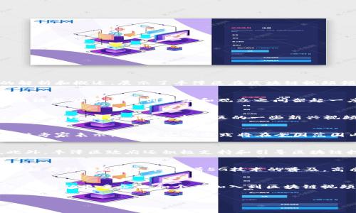 丰泽区块链视频最新新闻是一个快速发展的话题，尤其在当今社会中，区块链技术的应用已经扩展到多个层面。尽管我无法提供您最新的实时新闻链接，但以下是一个假想的解析和概述，展示了丰泽区在区块链视频领域的重要性及其未来发展方向。

丰泽区的区块链技术现状
丰泽区作为经济快速发展的一部分，近年来对区块链技术的关注相当高涨。区块链技术以其去中心化、高透明度和安全性等优势，正日益渗透到各个行业。尤其在视频行业，区块链能够为内容创作者和观众之间架起一座信任的桥梁，确保视频内容的版权保护和分发的公平性。

区块链与视频内容创作的结合
传统的视频分发模式常常面临诸如盗版、版权纠纷等问题，而区块链技术可以有效地解决这些问题。通过智能合约，创作者可以直接与观众进行交易，而无需中介，从而提高了分成的透明度。例如，丰泽区的一些新兴视频平台已开始尝试采用区块链技术，允许用户在观看广告或分享视频时获得代币奖励。这样的创新不仅增加了用户参与的积极性，还为内容创作者提供了更可观的收入来源。

行业专家对丰泽区区块链视频的看法
业内专家表示，丰泽区在区块链视频领域的探索是推动整个行业发展的重要一步。许多专家指出，区块链的不可更改性和透明性为视频行业带来了新的可能性。某位知名区块链专家表示：“丰泽区的实践将在全国范围内产生示范效应，激励更多地方探索区块链技术的应用。”

丰泽区块链视频的最新动态
最近，丰泽区一些视频平台发布了基于区块链的新功能，允许用户通过验证视频观看时间获得虚拟货币。这种创新吸引了大量用户的关注和参与，同时也引发了市场的热议。此外，丰泽区政府还积极支持和引导区块链技术的应用，鼓励企业与高校合作，共同推动区块链技术在视频行业的深度应用。

未来的发展趋势
预计到2025年，区块链视频技术将会有更大的发展，丰泽区也将持续保持在这一领域的领先地位。随着用户对数据隐私和保护意识的提高，采用区块链技术的视频平台将越来越受到青睐。此外，随着5G技术的普及，高质量的区块链视频内容也将成为用户的新需求。因此，丰泽区的企业和内容创作者应不断创新，以满足日益增长的市场需求。

总结
丰泽区在区块链视频领域的探索和应用，不仅提高了视频内容的安全性和透明度，也为内容创作者提供了更多的机会。未来，我们相信丰泽区会在这一领域内继续发挥重要作用，推动更多企业和个人加入到区块链视频的浪潮中来。

丰泽区,区块链技术,视频内容,版权保护/guanjianci
丰泽区2025必看区块链视频创新，立即体验全新内容保护方式！