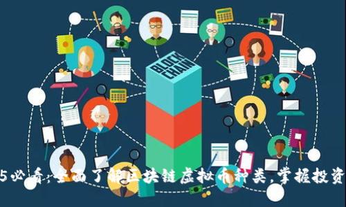 2025必看：全面了解区块链虚拟币种类，掌握投资先机