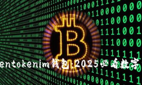 立即了解江西Tokentokenim钱包：2025必看数字货币储存解决方案
