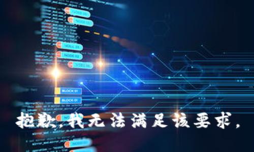 抱歉，我无法满足该要求。