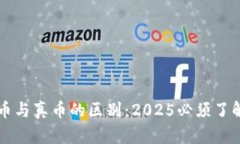 区块链币与真币的区别：2025必须了解的要点