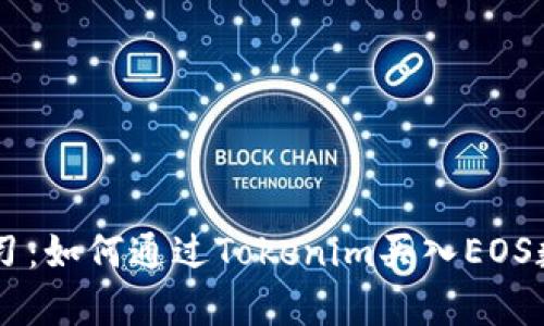 立即学习：如何通过Tokenim买入EOS数字货币