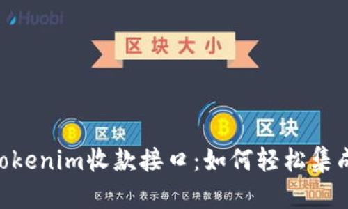 2025必看！Tokenim收款接口：如何轻松集成与操作体验