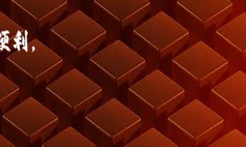 Tokentokenim钱包操作指南：易学易用的数字货币管理工具

在数字货币的世界里，安全和便捷的交易工具至关重要。Tokentokenim钱包作为一种新兴的数字货币钱包，专为用户提供安全、易用的管理体验。本文将为您详细介绍Tokentokenim钱包的操作方法，帮助您快速上手，轻松管理您的数字资产。

一、什么是Tokentokenim钱包

Tokentokenim钱包是一款多功能的数字货币钱包，支持多种主流数字货币的存储、发送和接收。它不仅提供了安全的存储环境，还支持用户通过不同的交易平台进行便捷的交易活动。此钱包特别注重用户的隐私保护，通过加密技术确保用户资产的安全。

二、下载与安装Tokentokenim钱包

首先，您需要在您的设备上下载Tokentokenim钱包。支持的设备包括手机（Android和iOS）以及PC端。您可以在官方网站或对应的应用商店中搜索“Tokentokenim”进行下载。

安装完成后，打开应用程序，您将看到欢迎界面，您可以选择创建新钱包或导入已有钱包。如果您是新用户，请选择创建新钱包，按照提示进行操作。

三、创建新钱包

在创建新钱包的过程中，您需要设置一个强密码，并记住这个密码，因为它将用于保护您的钱包安全。接下来，系统会生成一个“助记词”，这是一组随机生成的单词，帮助您在忘记密码时恢复钱包。请务必将助记词安全保存，不要与他人分享。

四、如何充值到Tokentokenim钱包

充值到您的Tokentokenim钱包非常简单。启动应用后，点击钱包中的“充值”选项，系统会生成您的钱包地址。您可以将其他平台的数字货币发送到该地址。

与此同时，值得注意的是，每种数字货币都有各自的充值地址，请仔细确认您所要充值的币种对应的地址，以免资金损失。

五、如何发送数字货币

在Tokentokenim钱包中，发送数字货币也是一个简单的过程。打开您的钱包，选择您想要发送的币种，点击“发送”按钮。接下来，输入收款方的钱包地址和要发送的金额，确认无误后，提交即可。

此外，虽然操作简单，但建议在发送资金前再次核对收款地址和金额，确保信息的准确无误。

六、查看交易记录

Tokentokenim钱包提供了详细的交易记录。您可以在应用中查看所有的充值、发送和接收记录，这些信息可以帮助您更好地管理您的资产，了解您的交易历史及资金流向。

七、保护您的钱包安全

安全性是每个数字货币用户最为关注的问题。Tokentokenim钱包通过多重安全措施来保护用户的资产。用户应该定期更新密码，定期备份助记词，并确保设备安全，以防止恶意软件的攻击。

此外，建议用户启用两步验证，这样即便密码被盗，资金也不易被盗取。

八、使用Tokentokenim钱包的优势

使用Tokentokenim钱包的优势显而易见。首先，它提供了灵活的币种支持，用户可以在一个平台内管理多种数字货币。其次，操作界面友好、简单易懂，适合各种水平的用户。此外，Tokentokenim钱包有强大的安全防护功能，可以有效保护用户的资产安全。

九、总结

Tokentokenim钱包为用户提供了一个安全、便捷的数字货币管理平台。通过本文的介绍，相信您对如何操作Tokentokenim钱包有了一定的了解。无论您是新手还是有经验的用户，Tokentokenim钱包都能为您带来良好的使用体验。

在使用的过程中，请务必注意安全，保护好您的账户信息，以最大程度地降低风险，安全地享受数字货币带来的便利。

Tokentokenim, 数字货币, 钱包操作, 交易记录/guanjianci