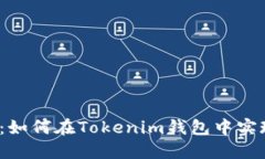 2025必看：如何在Tokenim钱包中实现闪兑功能