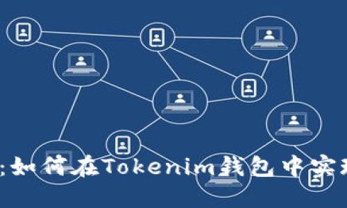 2025必看：如何在Tokenim钱包中实现闪兑功能