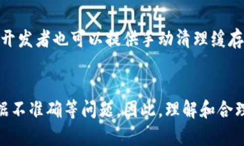 在讨论TokenTokenim钱包DApp是否有缓存之前，我们先来理解一些基本概念。

什么是TokenTokenim钱包DApp？
TokenTokenim钱包DApp是一种基于区块链技术的去中心化应用程序，旨在为用户提供安全、便捷的数字资产管理服务。这种DApp不仅支持多种数字货币交易，还能连接到不同的去中心化金融（DeFi）协议，为用户提供更多的金融服务。

缓存的概念
在计算机科学中，缓存是用来暂时存储数据的小型内存空间，以提高数据检索的速度。当用户访问某个应用程序或网站时，系统会将一些数据存储在缓存中，以便下次快速访问，而无需重新加载所有信息。

TokenTokenim钱包DApp是否有缓存？
通常情况下，TokenTokenim钱包DApp会在客户端和服务器端同时使用缓存机制。这就意味着在用户的设备上，应用程序可以缓存一些数据，比如用户的交易记录、资产信息以及网络状态等，以提高用户体验。在服务器端，DApp可能会缓存一些常用的区块链数据，以方便迅速响应用户请求。

为什么缓存对DApp重要？
缓存对于提高DApp的性能至关重要，因为它可以显著减少数据加载时间，提高用户的操作体验。此外，缓存还能降低服务器的负担，减少频繁与区块链网络的通信，从而节省资源和成本。

TokenTokenim钱包DApp如何使用缓存？
在TokenTokenim钱包DApp中，开发者通常会利用浏览器的本地存储（Local Storage）或会话存储（Session Storage）来实现缓存机制。例如，当用户登录后，应用程序可以将用户的会话信息存储在浏览器中，以便于后续操作时不需要重新登录。此外，重要的交易数据和用户的资产信息也可以通过缓存技术来快速访问。

使用缓存的优缺点
然而，尽管缓存能带来显著的性能提升，但使用它也有其缺点。首先，缓存的数据可能会过时，导致用户获取的信息不准确。其次，在某些情况下，缓存会占用较多的存储空间，这对资源有限的设备而言是一个挑战。因此，开发者需要在缓存的有效性和存储空间之间找到一个平衡点。

如何管理和清理缓存？
对于用户来说，管理和清理缓存也是极为重要的。用户可以定期清理浏览器的缓存，以确保获取的信息是最新的。在TokenTokenim钱包DApp内，开发者也可以提供手动清理缓存的选项，让用户能够主动管理自己的数据。

结语
综上所述，TokenTokenim钱包DApp确实有缓存机制，这不仅提高了应用的性能，带来了更快捷的用户体验，同时也需要注意缓存可能带来的数据不准确等问题。因此，理解和合理使用缓存是保障DApp顺利运行的关键。