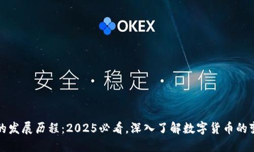 比特币区块链的发展历程：2025必看，深入了解数字货币的变迁与未来趋势