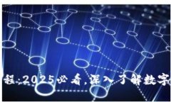 比特币区块链的发展历程：2025必看，深入了解数