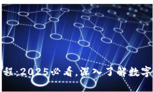 比特币区块链的发展历程：2025必看，深入了解数字货币的变迁与未来趋势