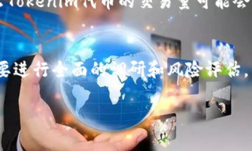 关于Tokenim代币是否会“卖不了”这个问题，首先需要理解几个关键因素。这包括代币的流动性、市场需求、项目的可靠性以及整体加密货币市场的动态。

代币流动性
流动性是影响代币能否顺利交易的重要因素。流动性高的代币意味着买家和卖家都相对较多，相对容易成交。Tokenim代币如果在主要的交易所上市，且交易活跃，那么其流动性通常是保障的。然而，反之亦然，如果Tokenim的市场参与者较少，或者该代币在小型或不知名的交易所上市，那很可能会缺乏流动性，这将直接影响其可交易性。

市场需求
市场需求是另一个不容忽视的因素。即使一个代币有相对较高的流动性，但如果没有足够的需求，代币也可能会贬值。例如，项目的更新、社区的活跃度以及相关应用场景的扩大，都是促进需求增长的关键。Tokenim项目是否有足够的受众，是否能够持续吸引投资者的关注，这都关系到代币的未来表现。因此，代币的需求关系到其在市场上的前景。

项目的可靠性
此外，Tokenim项目本身的可靠性和透明度也会影响代币的流通性。如果项目团队能够保持透明，定期与社区沟通，并处理好投资者的疑虑，那么投资者的信心就会增强。此外，团队的背景、项目的创新性、技术的可行性等都是投资者考虑的重要因素。如果Tokenim的项目方向明确，且能提供实实在在的价值，那么更有可能吸引更多的买家，进而提升流动性。

整体市场动态
最后，整个加密货币市场的动态也会影响个别代币的表现。加密市场的波动性很大，受到政策、经济形势、投资者情绪等多重因素影响。如果整体市场处于牛市，那么Tokenim代币的交易量可能会有所增加，反之则可能会下滑。因此，密切关注加密市场的变化，有助于判断Tokenim代币的可交易性和投资前景。

总结
对于Tokenim的代币是否会“卖不了”，我们不能简单下结论。需要综合考虑流动性、市场需求、项目可靠性以及整体市场动态等多种因素。投资者在投资之前，务必要进行全面的调研和风险评估。

总而言之，Tokenim的代币能否顺利交易并不是一个孤立的问题，而是需要放在更广泛的市场环境中分析。希望以上分析对你理解Tokenim代币的未来有所帮助。