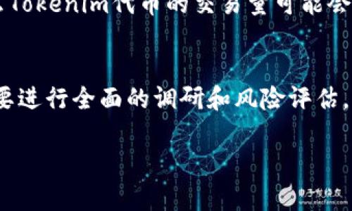 关于Tokenim代币是否会“卖不了”这个问题，首先需要理解几个关键因素。这包括代币的流动性、市场需求、项目的可靠性以及整体加密货币市场的动态。

代币流动性
流动性是影响代币能否顺利交易的重要因素。流动性高的代币意味着买家和卖家都相对较多，相对容易成交。Tokenim代币如果在主要的交易所上市，且交易活跃，那么其流动性通常是保障的。然而，反之亦然，如果Tokenim的市场参与者较少，或者该代币在小型或不知名的交易所上市，那很可能会缺乏流动性，这将直接影响其可交易性。

市场需求
市场需求是另一个不容忽视的因素。即使一个代币有相对较高的流动性，但如果没有足够的需求，代币也可能会贬值。例如，项目的更新、社区的活跃度以及相关应用场景的扩大，都是促进需求增长的关键。Tokenim项目是否有足够的受众，是否能够持续吸引投资者的关注，这都关系到代币的未来表现。因此，代币的需求关系到其在市场上的前景。

项目的可靠性
此外，Tokenim项目本身的可靠性和透明度也会影响代币的流通性。如果项目团队能够保持透明，定期与社区沟通，并处理好投资者的疑虑，那么投资者的信心就会增强。此外，团队的背景、项目的创新性、技术的可行性等都是投资者考虑的重要因素。如果Tokenim的项目方向明确，且能提供实实在在的价值，那么更有可能吸引更多的买家，进而提升流动性。

整体市场动态
最后，整个加密货币市场的动态也会影响个别代币的表现。加密市场的波动性很大，受到政策、经济形势、投资者情绪等多重因素影响。如果整体市场处于牛市，那么Tokenim代币的交易量可能会有所增加，反之则可能会下滑。因此，密切关注加密市场的变化，有助于判断Tokenim代币的可交易性和投资前景。

总结
对于Tokenim的代币是否会“卖不了”，我们不能简单下结论。需要综合考虑流动性、市场需求、项目可靠性以及整体市场动态等多种因素。投资者在投资之前，务必要进行全面的调研和风险评估。

总而言之，Tokenim的代币能否顺利交易并不是一个孤立的问题，而是需要放在更广泛的市场环境中分析。希望以上分析对你理解Tokenim代币的未来有所帮助。