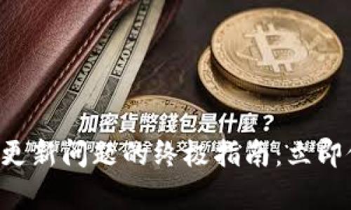解决苹果无法更新问题的终极指南：立即修复您的设备！