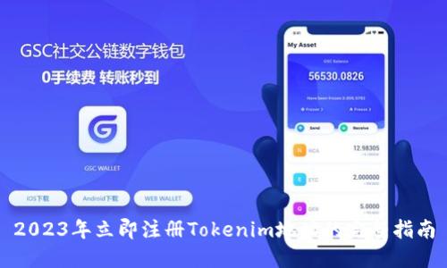 2023年立即注册Tokenim地址的完整指南