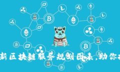 2025必看：最新区块链服务规划图表，助你把握未