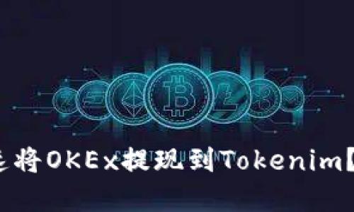 2025必看：如何迅速将OKEx提现到Tokenim？立即掌握实用技巧！