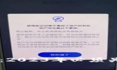 币罗盘区块链联盟：2023年必须关注的区块链新动