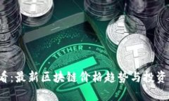 2025必看：最新区块链价格趋势与投资机会分析